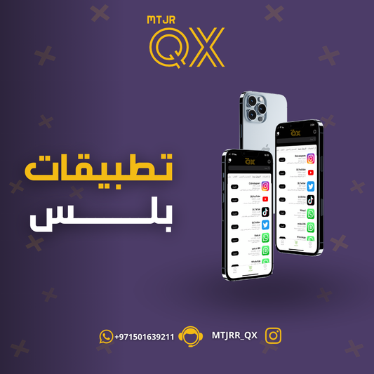 تطبيقات بلس