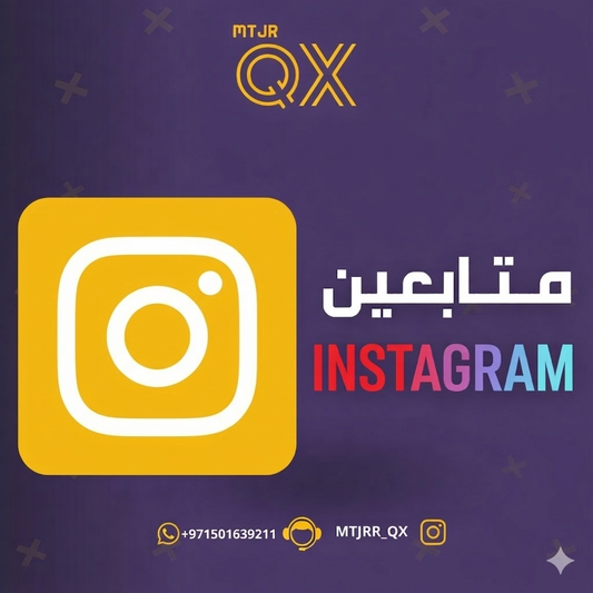 زيادة  متابعين إنستقرام ألف متابع ب 12 درهم